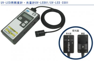 日本ORC UV-LED01 / UV-LED-CS01光量照度计